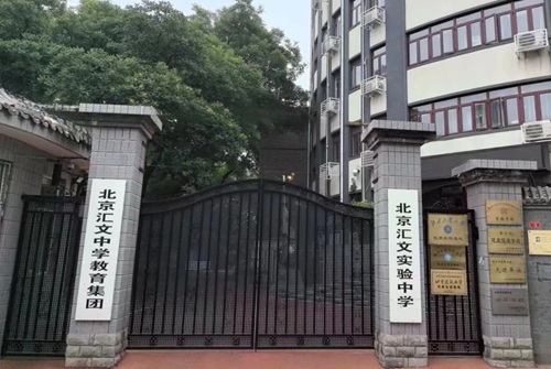 北京匯文中學(xué)國(guó)際部