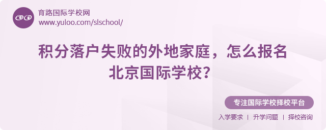 外地家庭積分落戶失敗報名北京國際學(xué)校