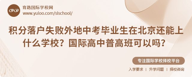 積分落戶(hù)失敗外地中考畢業(yè)生上國(guó)際高中普高班