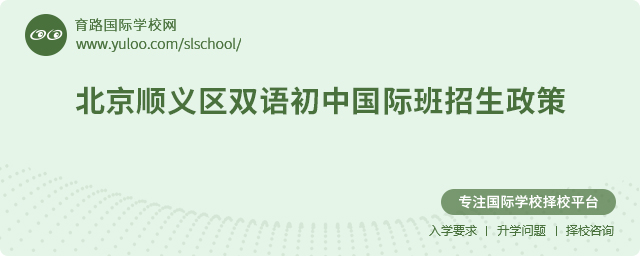 2025年北京順義區(qū)雙語(yǔ)初中國(guó)際班招生政策