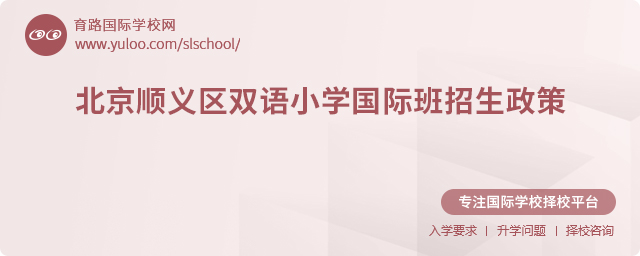 2025年北京順義區(qū)雙語小學(xué)國際班招生政策