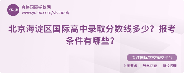 2025年北京海淀區(qū)國際高中錄取分?jǐn)?shù)線多少