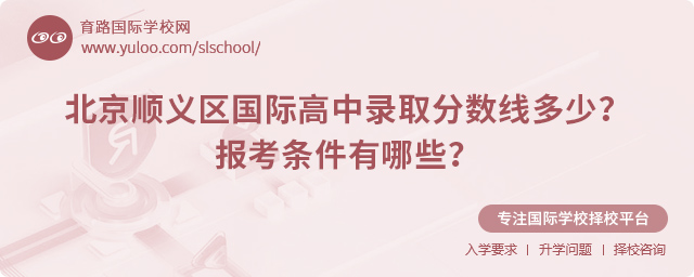 2025年北京順義區(qū)國際高中錄取分?jǐn)?shù)線多少