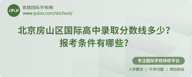 2025年北京房山區(qū)國(guó)際高中錄取分?jǐn)?shù)線多少