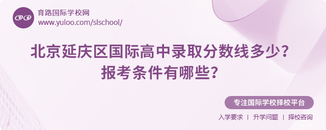 2025年北京延慶區(qū)國際高中錄取分?jǐn)?shù)線多少