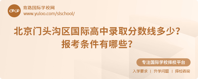 2025年北京門頭溝區(qū)國(guó)際高中錄取分?jǐn)?shù)線多少