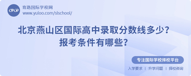 2025年北京燕山區(qū)國際高中錄取分數(shù)線多少