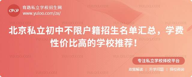 北京私立初中不限戶(hù)籍招生名單