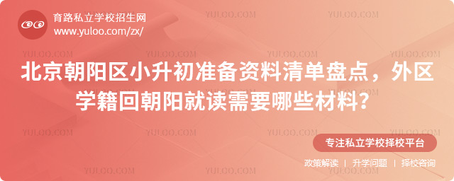 北京朝陽區(qū)小升初準(zhǔn)備資料清單