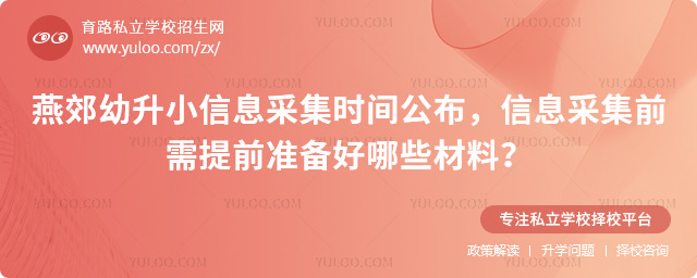 燕郊幼升小信息采集時(shí)間