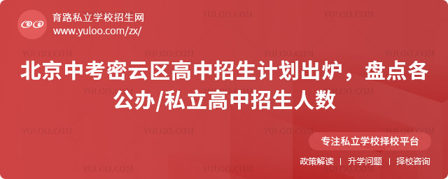 北京中考密云區(qū)高中招生計劃