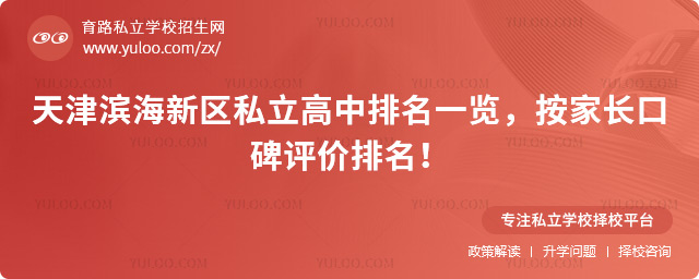 天津濱海新區(qū)私立高中排名