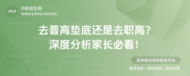 去普高墊底還是去職高