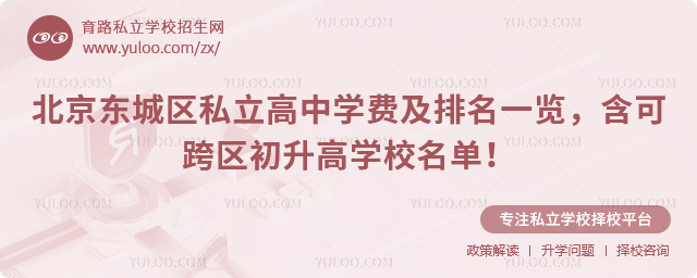 北京東城區(qū)私立高中學(xué)費(fèi)及排名
