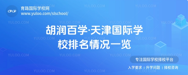 胡潤(rùn)百學(xué)天津國(guó)際學(xué)校排名
