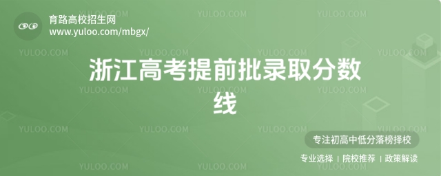 浙江高考提前批錄取分?jǐn)?shù)線