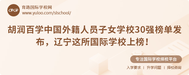 胡潤(rùn)百學(xué)中國(guó)外籍人員子女學(xué)校30強(qiáng)榜單