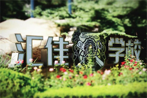 私立匯佳學(xué)校