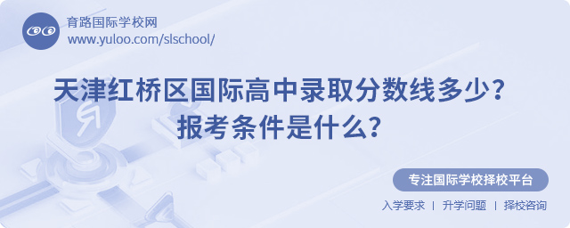 2025年天津紅橋區(qū)國際高中錄取分?jǐn)?shù)線多少