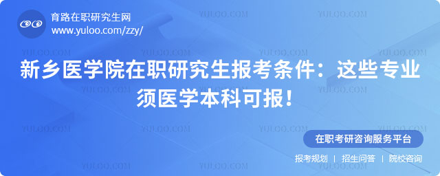 新鄉(xiāng)醫(yī)學(xué)院在職研究生報(bào)考條件