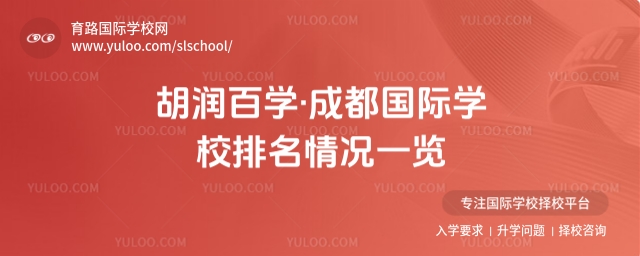 胡潤(rùn)百學(xué)成都國(guó)際學(xué)校排名