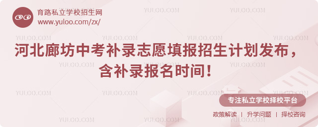 河北廊坊中考補(bǔ)錄志愿填報(bào)招生計(jì)劃