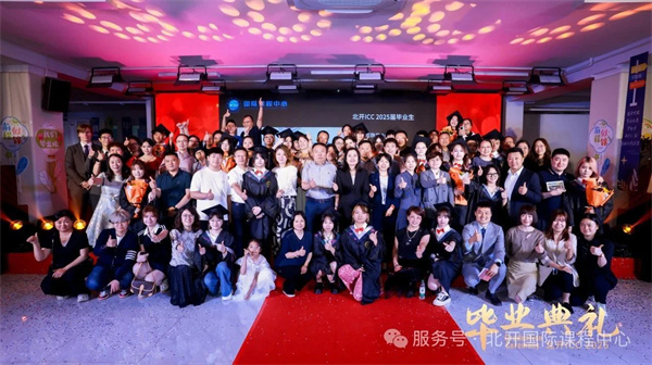 北開ICC畢業(yè)生