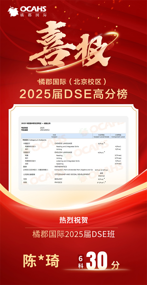 北京橘郡DSE高分榜
