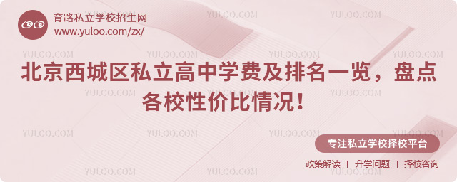 北京西城區(qū)私立高中學(xué)費及排名