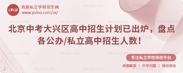 北京中考大興區(qū)高中招生計(jì)劃