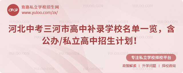 河北中考三河市高中補錄學校名單