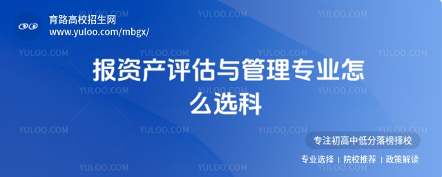 報(bào)資產(chǎn)評(píng)估與管理專業(yè)怎么選科?