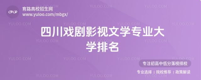 四川戲劇影視文學專業(yè)大學排名