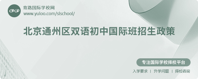 2025年北京通州區(qū)雙語初中國際班招生政策