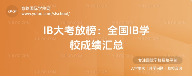 全國IB學(xué)校成績