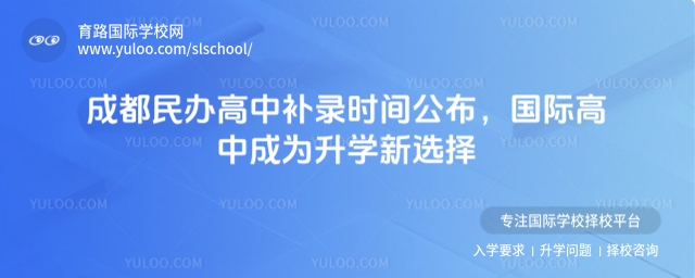 成都民辦高中補錄