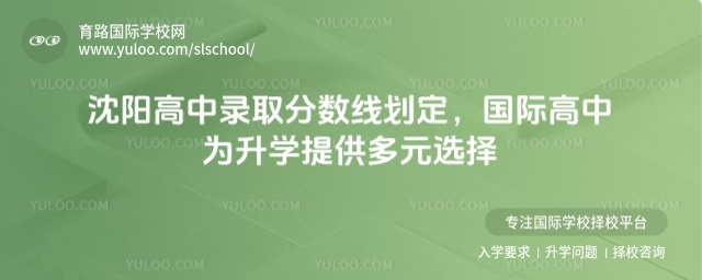 沈陽(yáng)高中錄取分?jǐn)?shù)線