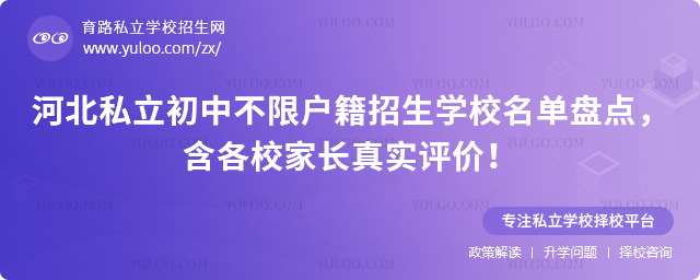 河北私立初中不限戶籍招生學(xué)校