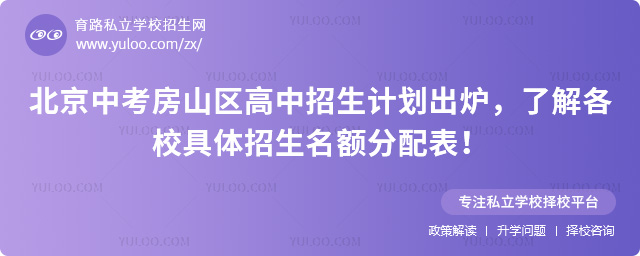 北京中考房山區(qū)高中招生計劃