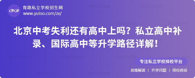 北京中考失利還有高中上嗎