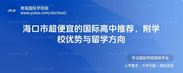 海口市超便宜的國際高中