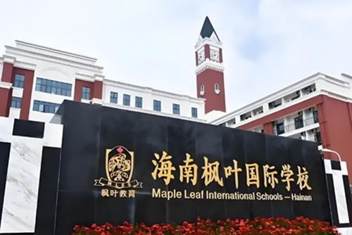 海南楓葉國際學校
