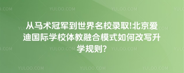 北京愛迪國際學(xué)校馬術(shù)