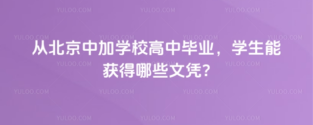 北京中加學(xué)校高中畢業(yè)文憑