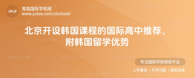 北京開設(shè)韓國(guó)課程的國(guó)際高中推薦