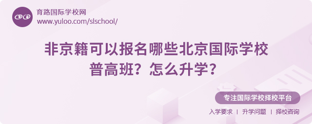 非京籍可以報名哪些北京國際學(xué)校普高班