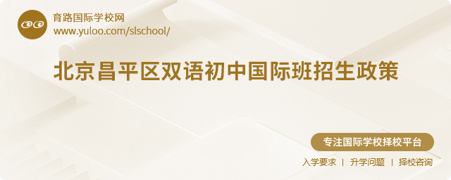 2025年北京昌平區(qū)雙語(yǔ)初中國(guó)際班招生政策