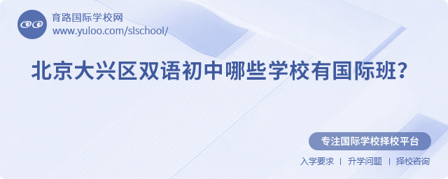 大興區(qū)雙語初中哪些學(xué)校有國際班