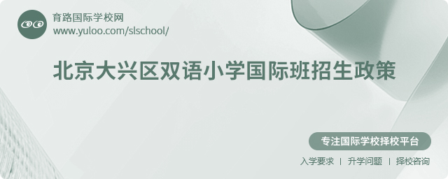 2025年北京大興區(qū)雙語(yǔ)小學(xué)國(guó)際班招生政策
