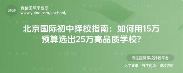 北京國(guó)際初中擇校指南
